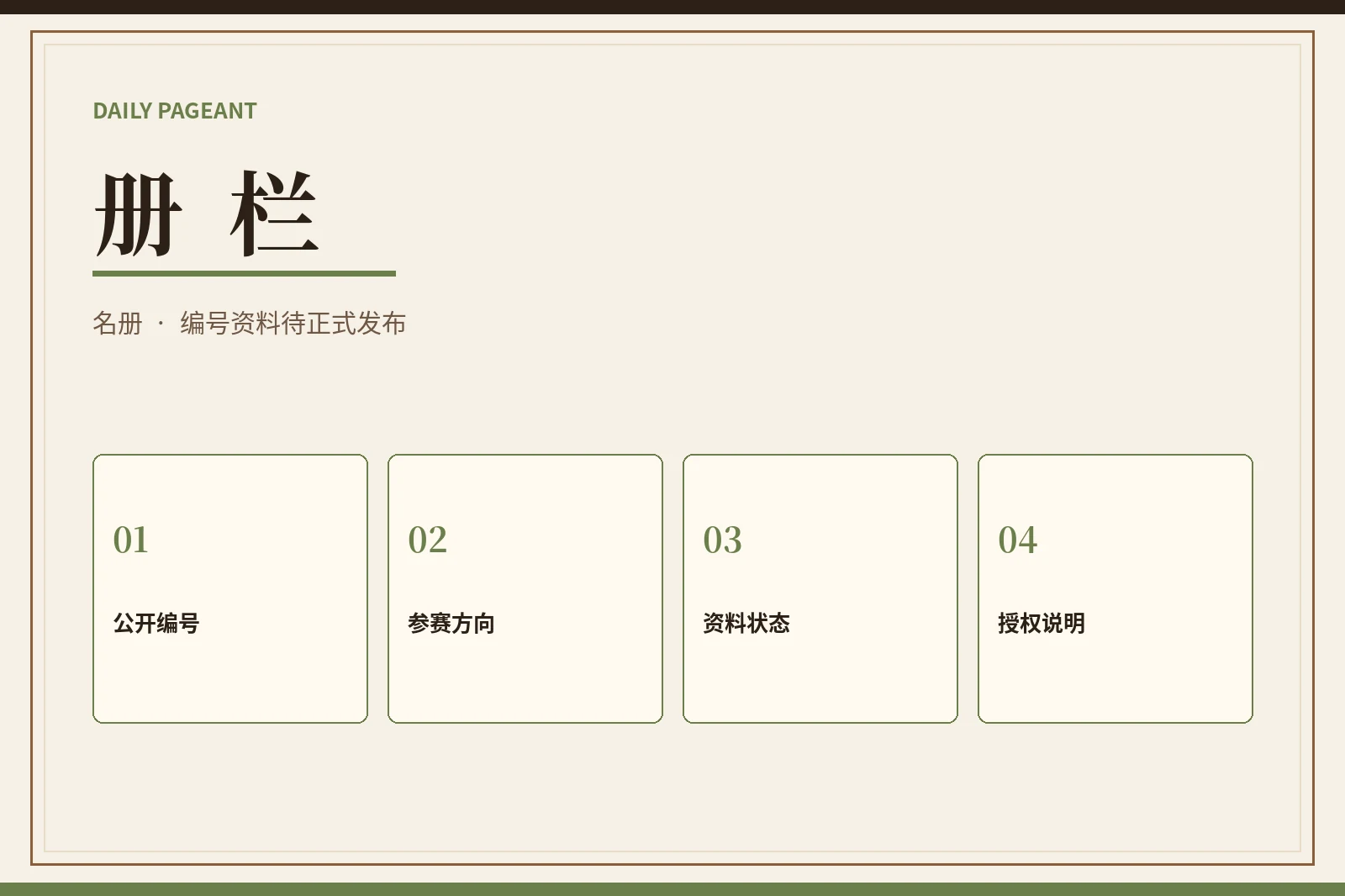 参赛资料册栏