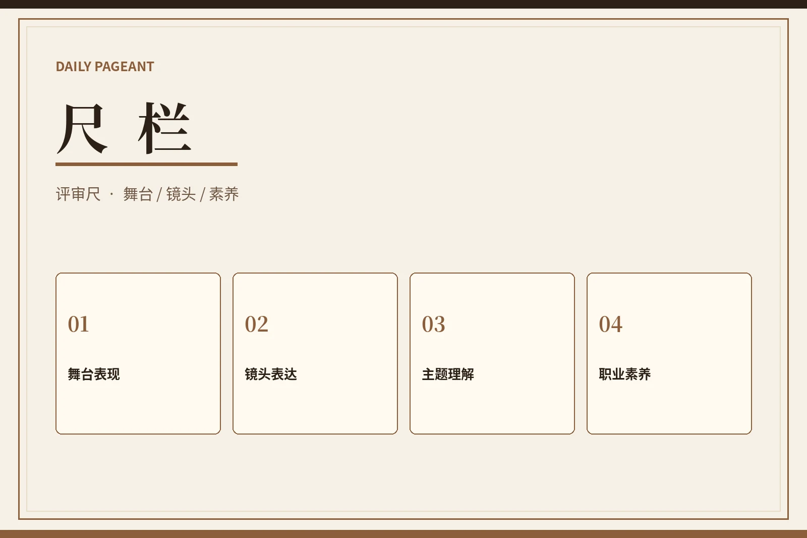 评审标准栏目
