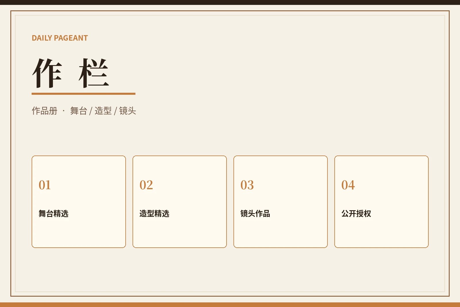 作品精选栏目